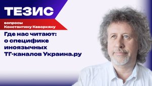 Как донести правду до жителей Украины и других стран: Кеворкян о работе ТГ-канала Украина.ру