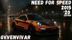 Ещё один порш || Need for Speed 2015 - 20