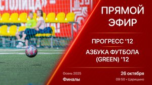 26.10.25 09:50 | Live | ’12 | Прогресс - Азбука Футбола (Green) | Финалы | Kimberly Cup Осень 2025
