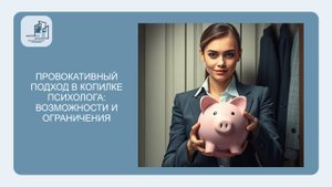 Провокативный подход в копилке психолога