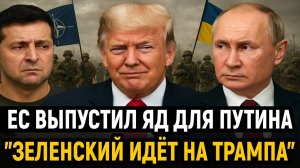 Новости СВО на 25 Октября - ЕС брызжет ядом на Путина! Последние новости сегодня 25.10.2025