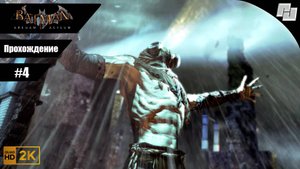 Batman: Arkham Asylum // Прохождение #4 (Русская озвучка) // Без комментариев