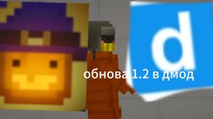 ОБНОВА В ДМОД 1.2 dmod мелон плейграун мелон санбокс
