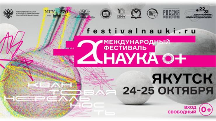 Видеодайджест фестиваля Наука 0+ - открытие в Академии наук Якутии и площадки АГАТУ
