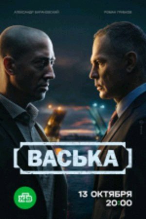 отзыв о сериале васька серия 19