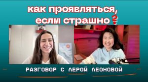 Как проявляться, если страшно: нейробиология смелости и история Леры Леоновой