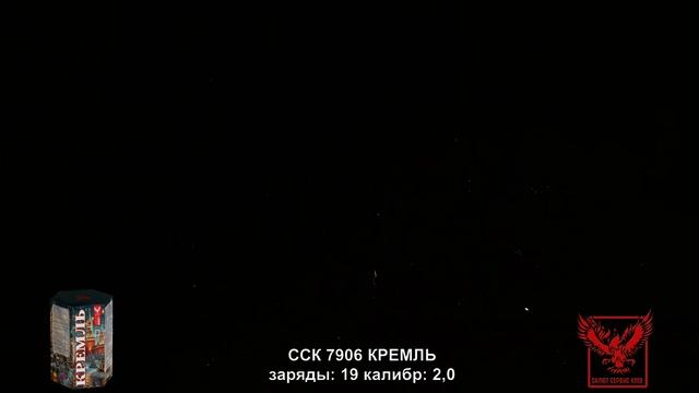 ССК 7906 Батарея салютов КРЕМЛЬ (2,0*19)