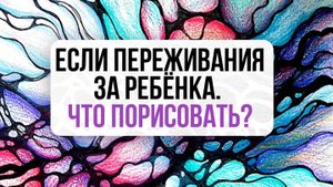 Если переживания за ребёнка, что порисовать?⤵️ | Нейрографика с Оксаной Авдеевой
