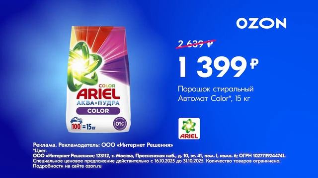 Реклама Ozon: Миллионы товаров, Порошок стиральный автомат color ariel 1 399 рублей 10 сек 2025 смотреть онлайн