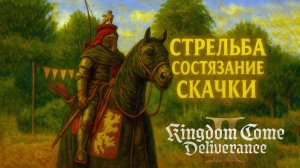 Kingdom Come Deliverance 2 СКАЧКИ СОТЯЗАНИЕ ТАБОР прохождение #53 Кингдом Кам Деливеренс 2