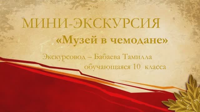 Музей в чемодане