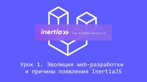InertiaJS, урок 1. Эволюция web-разработки и причины появления Inertia