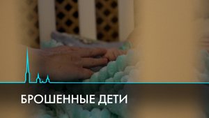 Брошенные дети. Что толкает матерей на отчаянные поступки?