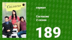 Согласие 2 сезон 189 серия (сериал, 2014)
