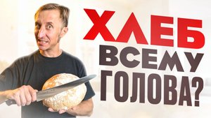 Хлеб всему голова-Ножи для Хлеба!