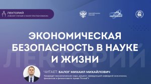 Лекция «Экономическая безопасность в науке и жизни»