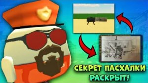 😱СРОЧНО! СЕКРЕТ ПАСХАЛКИ из ОБНОВЫ 4.9.0 ЧИКЕН ГАН - РАСКРЫТ! **Что Это За Пасхалка?**