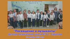 Посвящение в музыканты_ДМШ 6_23 октября 2025 года