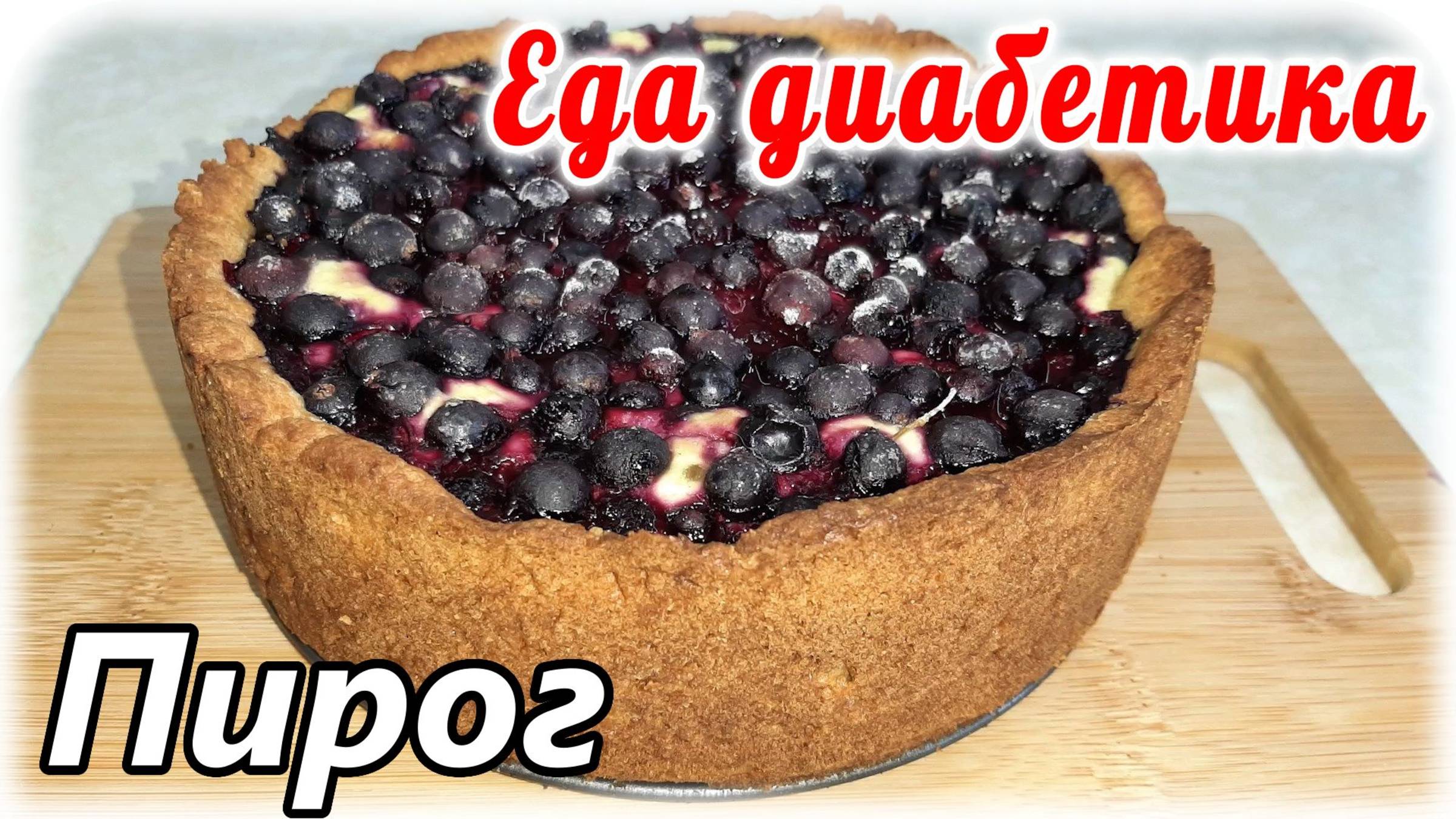 Вкуснейший пирог с творогом и ягодами. Из цельнозерновой муки