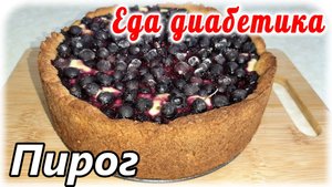 Вкуснейший пирог с творогом и ягодами. Из цельнозерновой муки