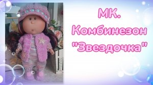 МК. Комбинезон "Звездочка" для кукол мини Мия 23 см