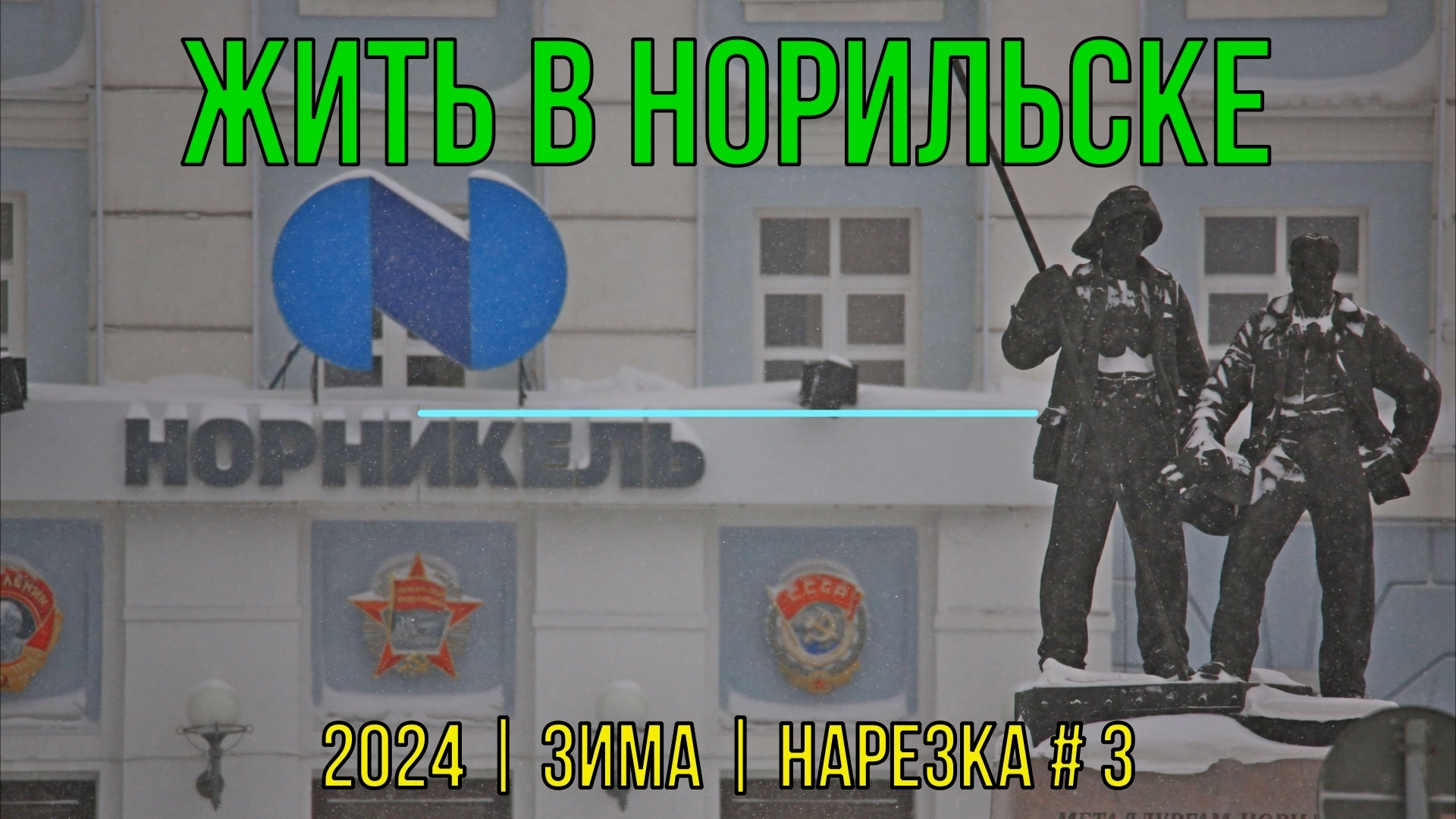 Жить в Норильске | 2024 | Зима | Нарезка #3
