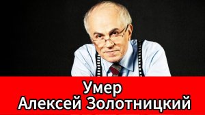 Ушел из жизни заслуженный артист России Алексей Золотницкий