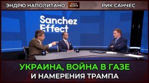 Украина, война в Газе и намерения Трампа; ¦ Судья Наполитан