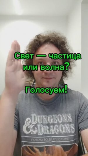 Свет — частица или волна? Голосуем вместе с великими учёными!