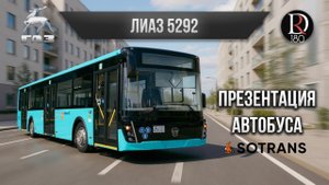 🚌 ЛиАЗ 5292 для Санкт-Петербурга: презентация!