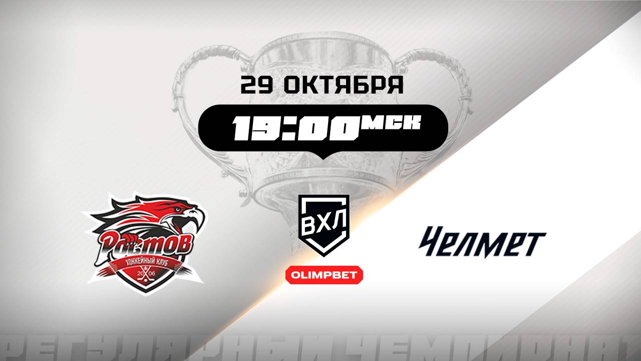 Ростов (Ростов-на-Дону) - Челмет (Челябинск)