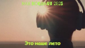 MAX Noc@aut 2025 - Это наше лето