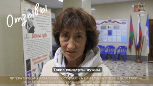 Отзыв 5 «А нам судьбу России доверяли…» в ДК Архипо-Осиповка, 20 октября 2025 года