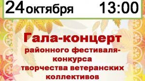Зуевка. Гала-концерт районного фестиваля-конкурса творчества ветеранских коллективов 24.10.25