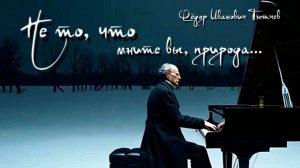 Ф.И. Тютчев — Не то, что мните вы, природа…