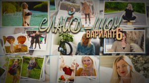 Слайд ШОУ (Вариант 6)