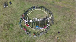 ВелоШаманка 2025