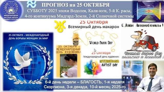 ПРОГНОЗ_на_25_ОКТЯБРЯ,_субботу,_день_БЛАГОСТИ,_2025,_эпохи_Водолея