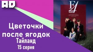 15 серия | Цветочки после ягодок (тайская версия) | F4 Thailand: Boys Over Flowers [Amazing Dubbing]