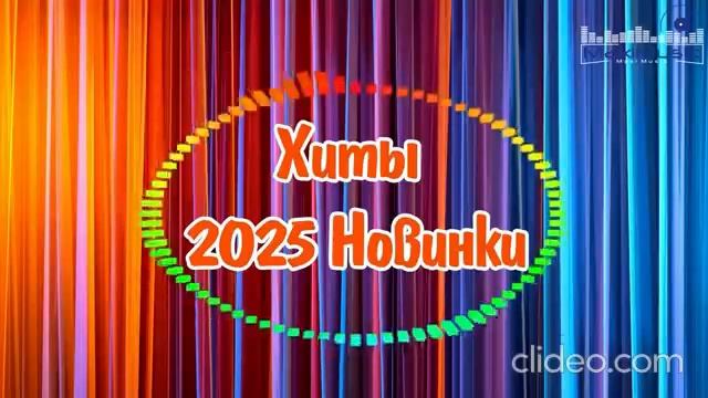 novinki-russkoi-muzyki-2025-138-top-novyx-pe