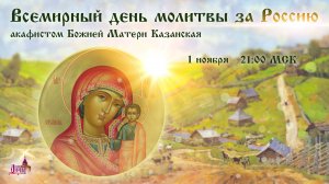 День всемирной молитвы за Россию (1 ноября, 21:00 МСК)