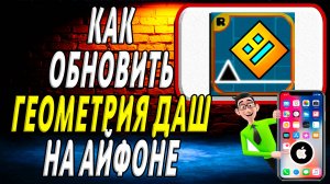 Как обновить геометрия даш на айфоне