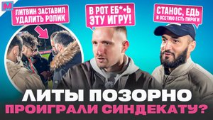 СИНДЕКАТ - LIT ENERGY - КАК ЛИТВИН УПУСТИЛ ФИНАЛ