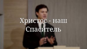 «Христос - наш Спаситель» — Проповедь | Павел Жуков