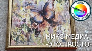 РАБОТА МИКС МЕДИА ИЗ ТОГО, ЧТО ЕСТЬ ПОД РУКОЙ