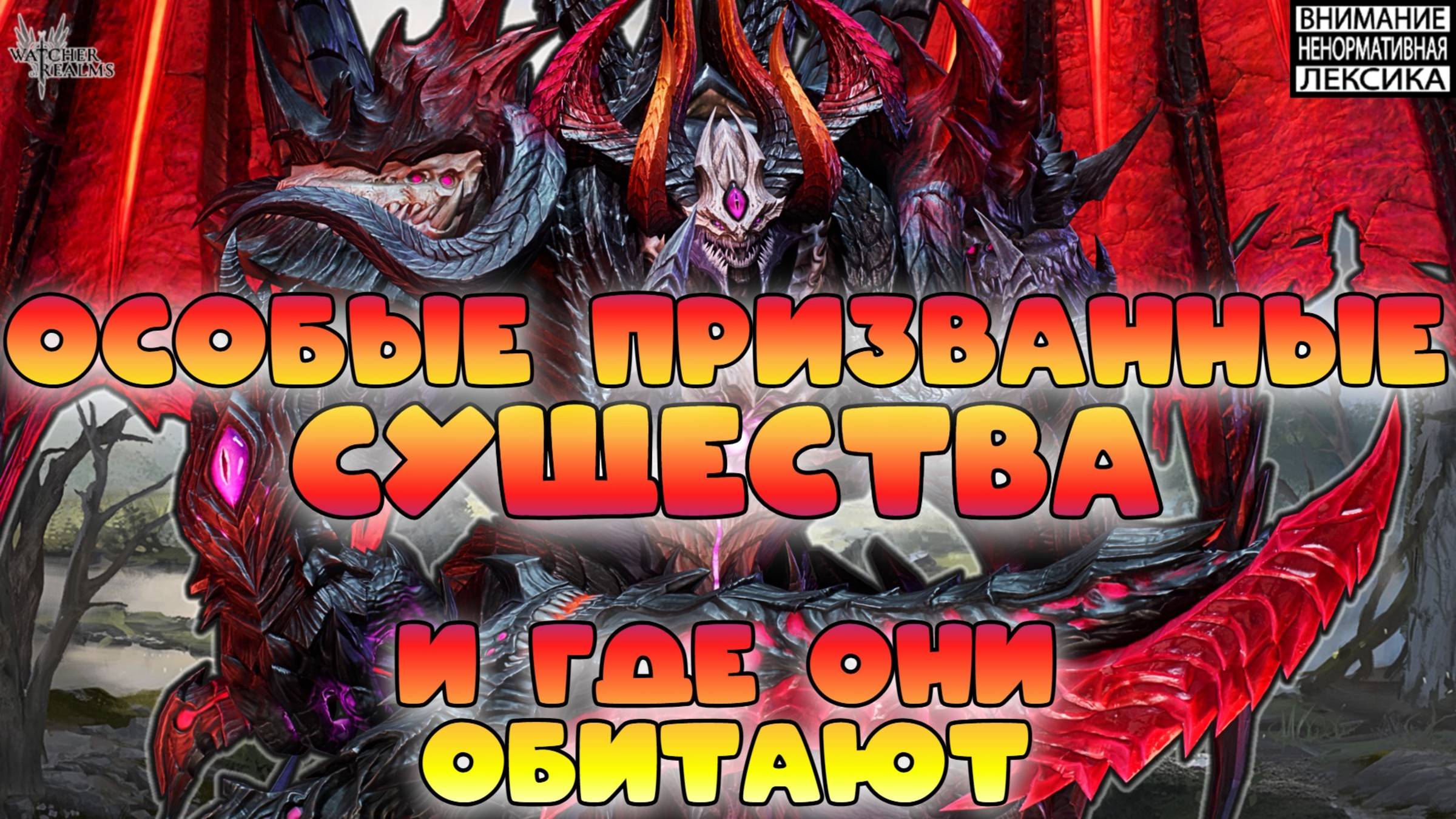 🔴 ОСОБЫЕ ПРИЗВАННЫЕ СУЩЕСТВА И ГДЕ ОНИ ОБИТАЮТ || Watcher of Realms || 18+ смотреть онлайн
