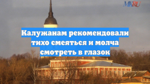 Калужанам рекомендовали тихо смеяться и молча смотреть в глазок