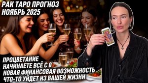 РАК ♋️ - Таро прогноз на Ноябрь 2025 года. СУДЬБА СУЛИТ ПРОЦВЕТАНИЕ И НОВЫЕ ВОЗМОЖНОСТИ
