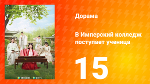 В имперский колледж поступает ученица 1 сезон 15 серия
