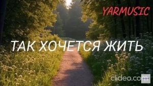 Так хочется жить